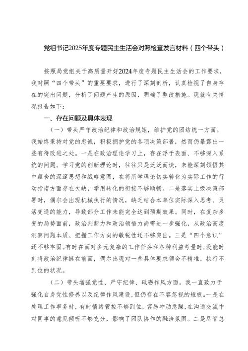 党组书记2025专题民主生活会对照检查发言材料（四个带头）（6篇）.docx