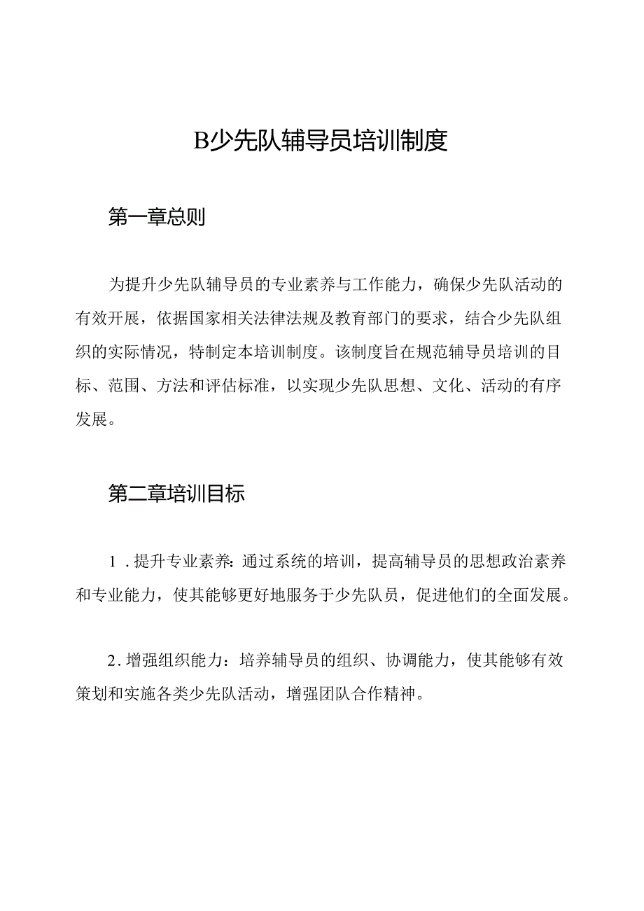 B少先队辅导员培训制度.docx_第1页