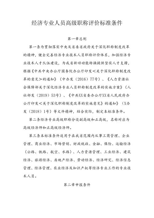 经济专业人员高级职称评价标准条件.docx