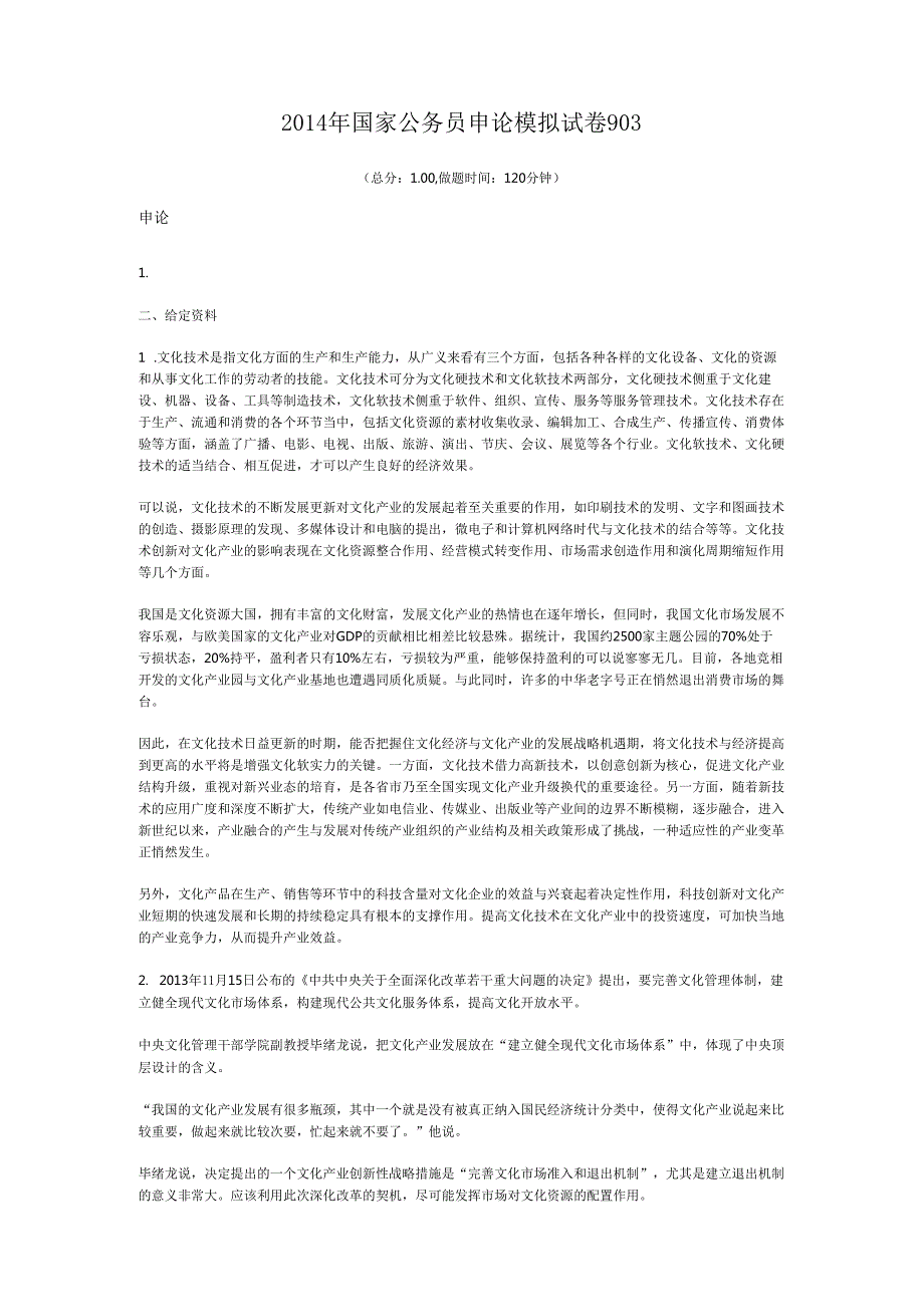 国家公务员申论模拟试卷903.docx_第1页