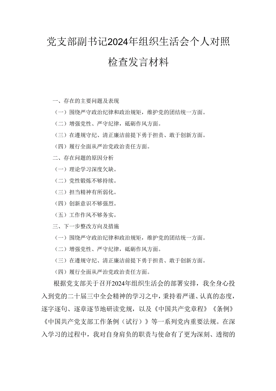 党支部副书记（2024年）组织生活会个人对照检查发言材料.docx_第1页