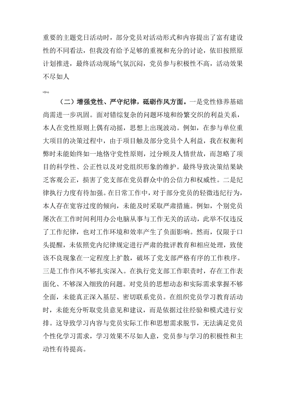 党支部副书记（2024年）组织生活会个人对照检查发言材料.docx_第3页