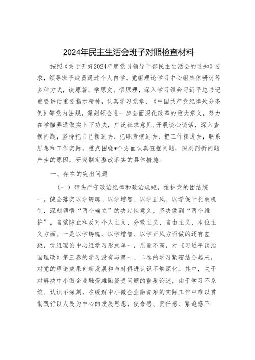 2024年民主生活会对照检查材料精选两篇合辑（对照检查材料+案例剖析）.docx