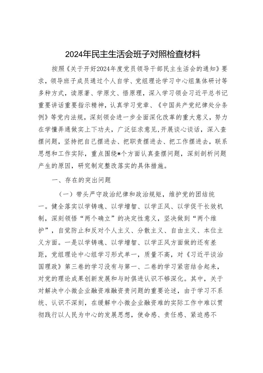 2024年民主生活会对照检查材料精选两篇合辑（对照检查材料+案例剖析）.docx_第1页