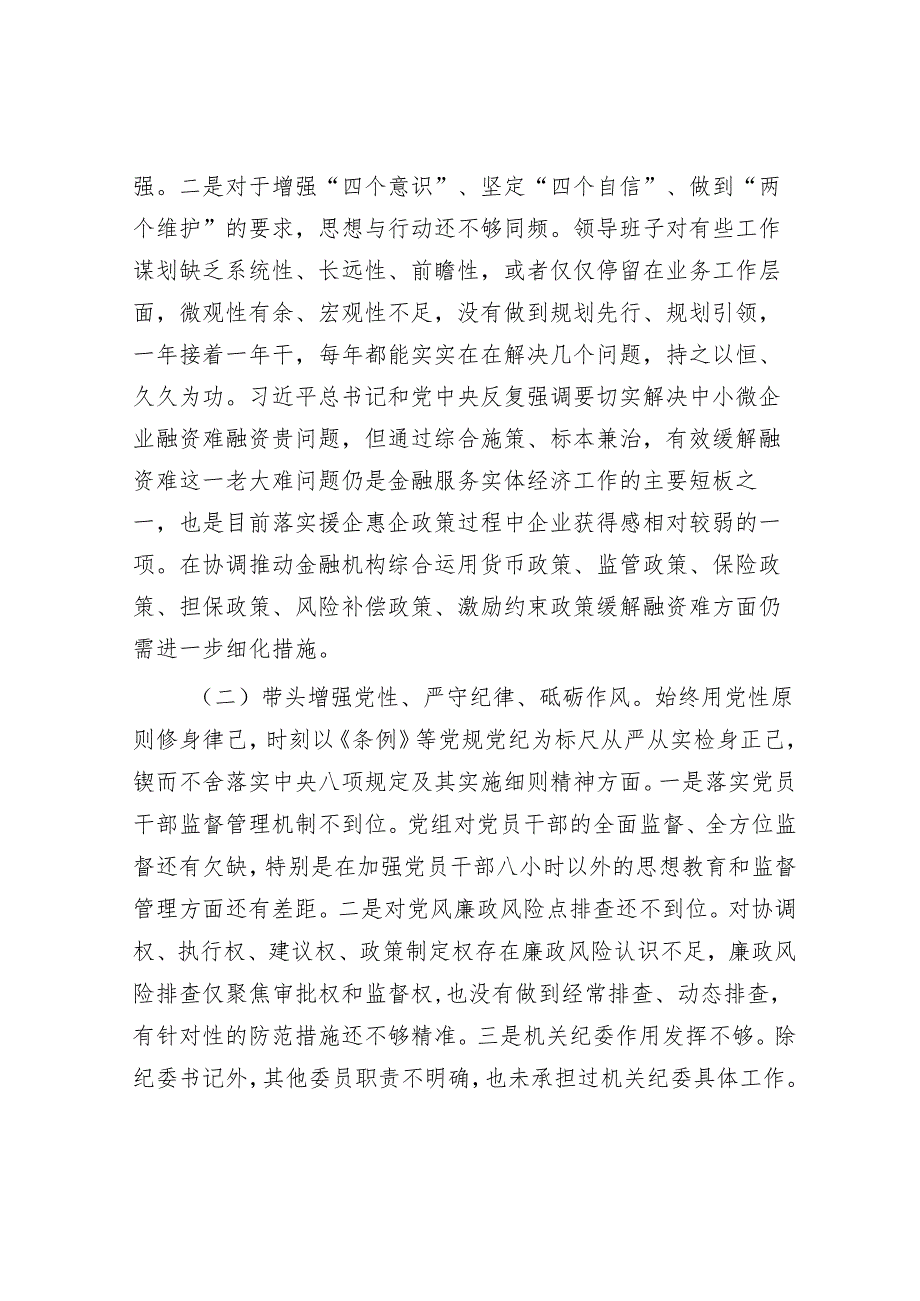 2024年民主生活会对照检查材料精选两篇合辑（对照检查材料+案例剖析）.docx_第2页