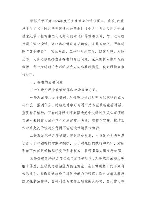 最新2024民主生活党员干部四个带头个人检查材料Word文档.docx