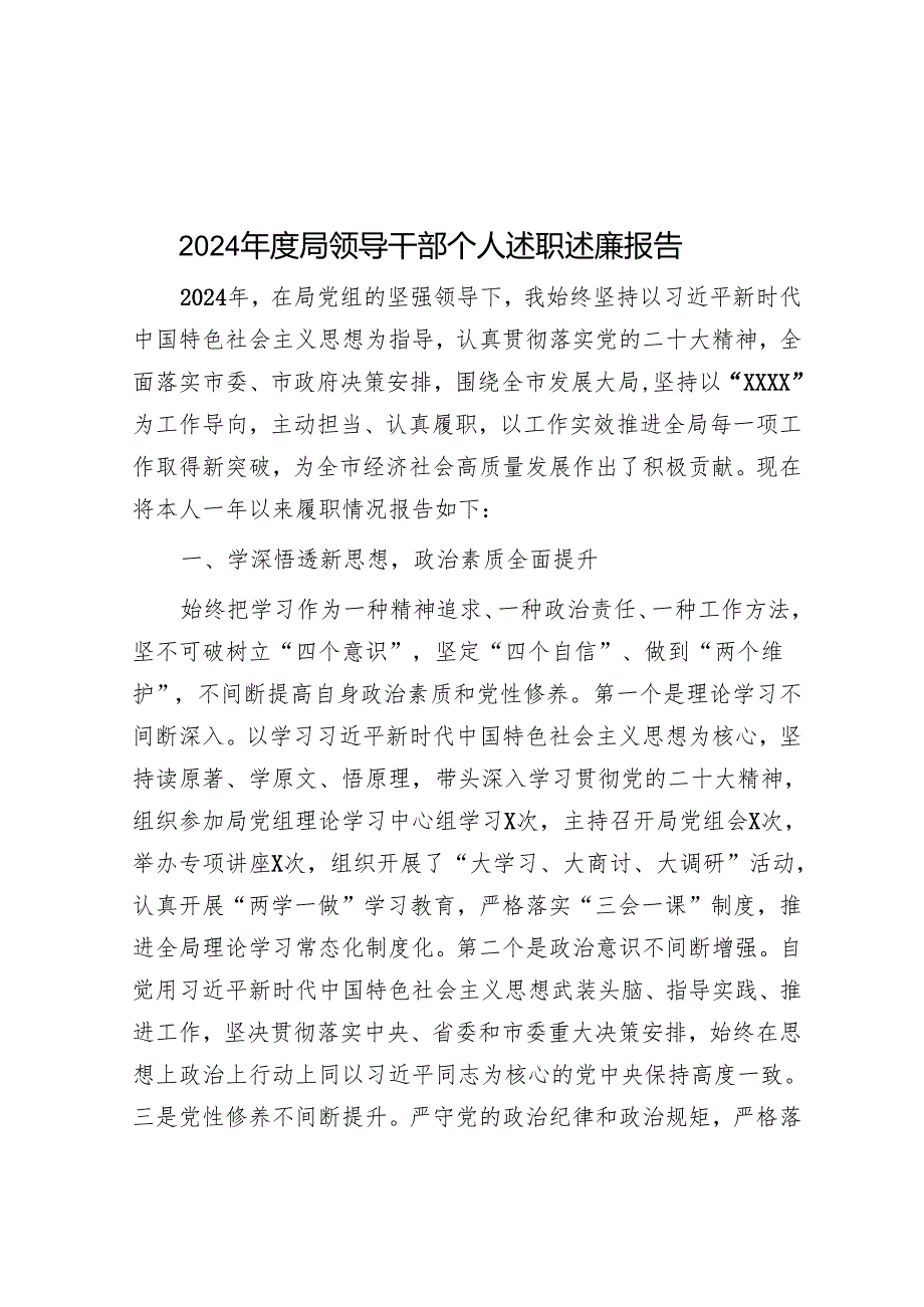 2024局领导干部个人述职述廉报告.docx_第1页