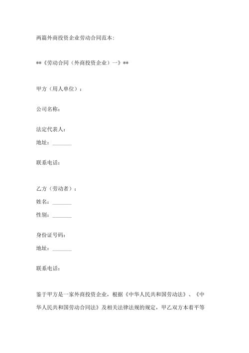 两篇外商投资企业劳动合同范本.docx
