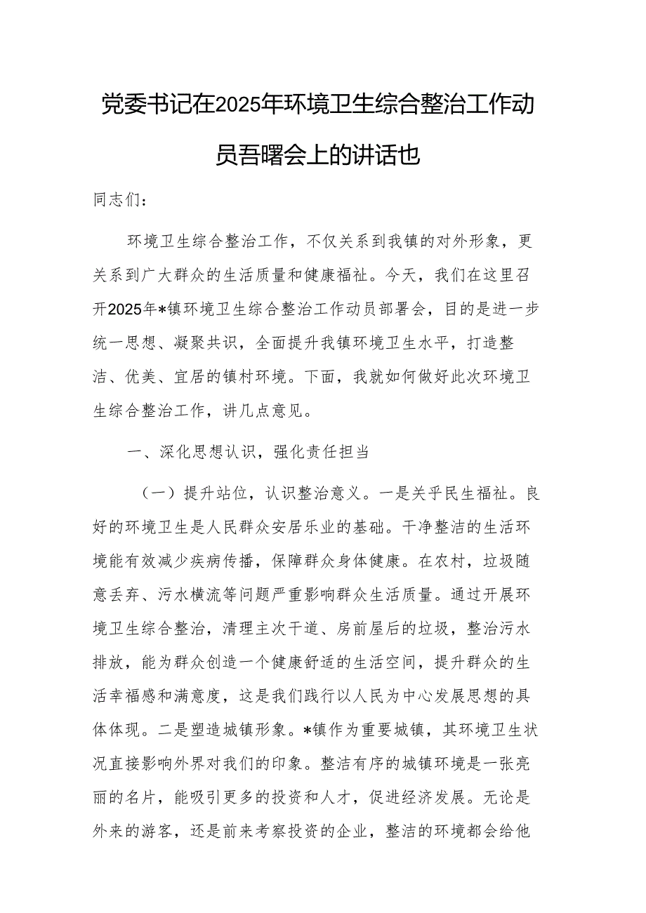 党委书记在2025年环境卫生综合整治工作动员部署会上的讲话范文.docx_第1页