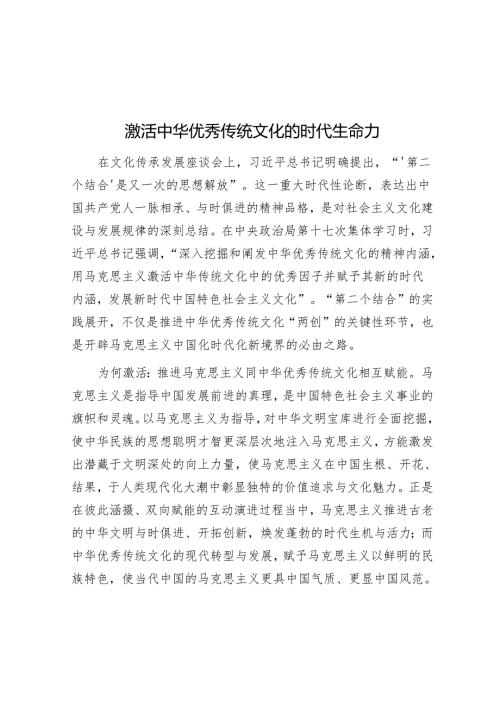 激活中华优秀传统文化的时代生命力.docx