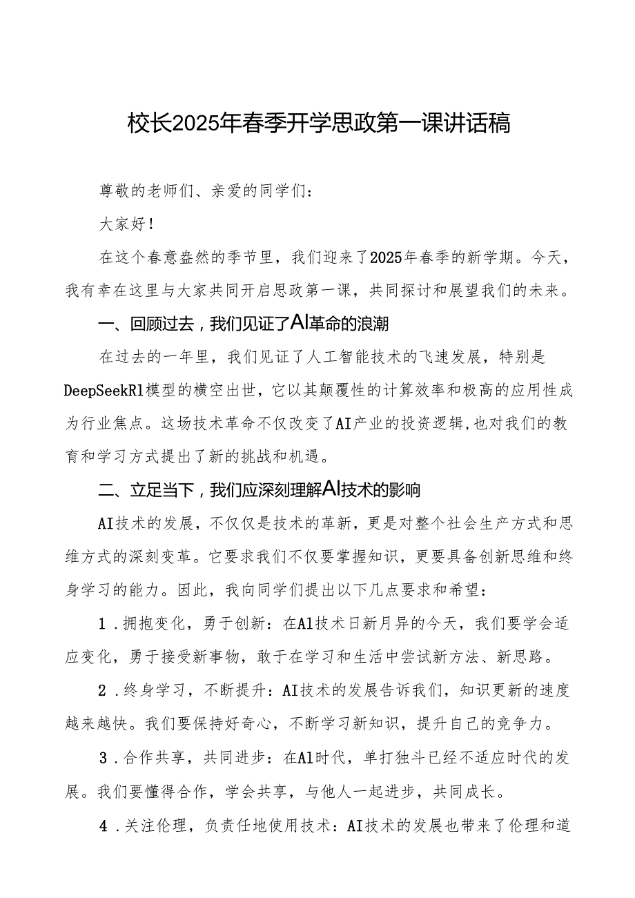 2025年季开学第一课关于人工智能AI的讲话稿等三篇.docx_第1页