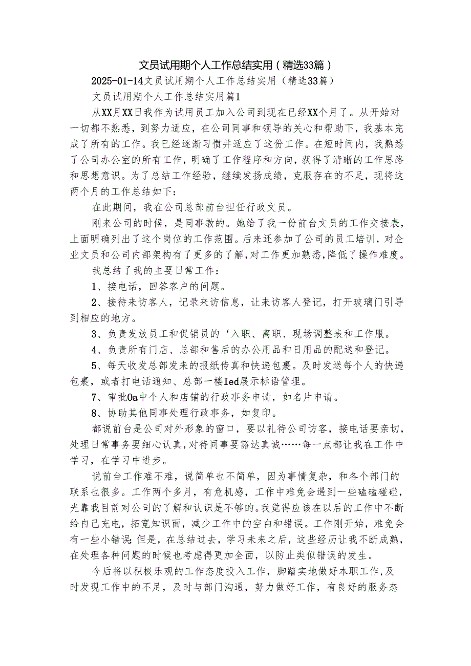 文员试用期个人工作总结实用（精选33篇）.docx_第1页