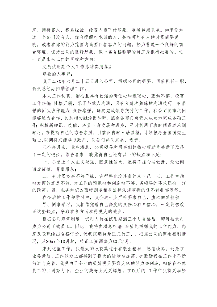 文员试用期个人工作总结实用（精选33篇）.docx_第2页