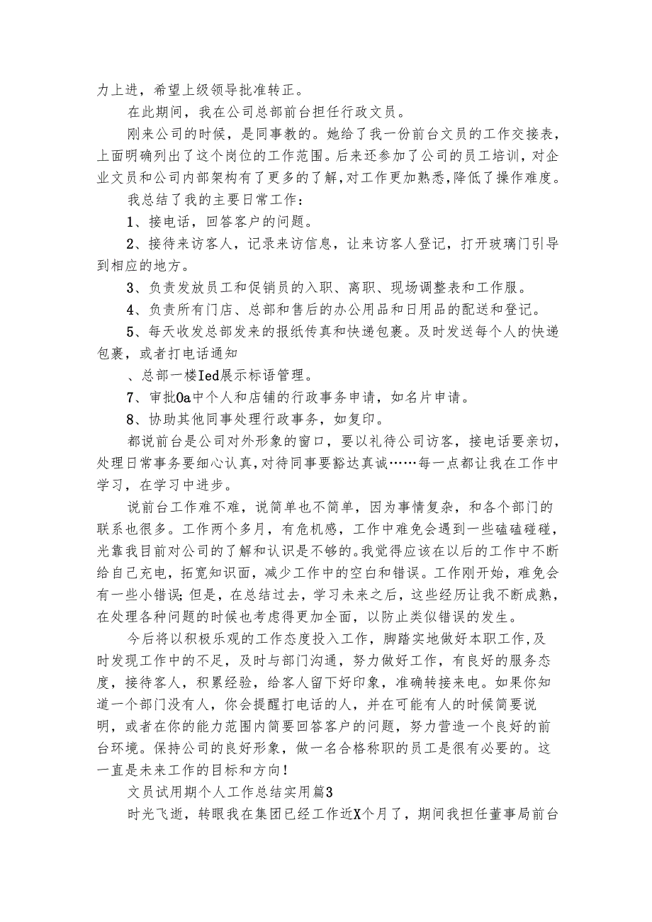 文员试用期个人工作总结实用（精选33篇）.docx_第3页