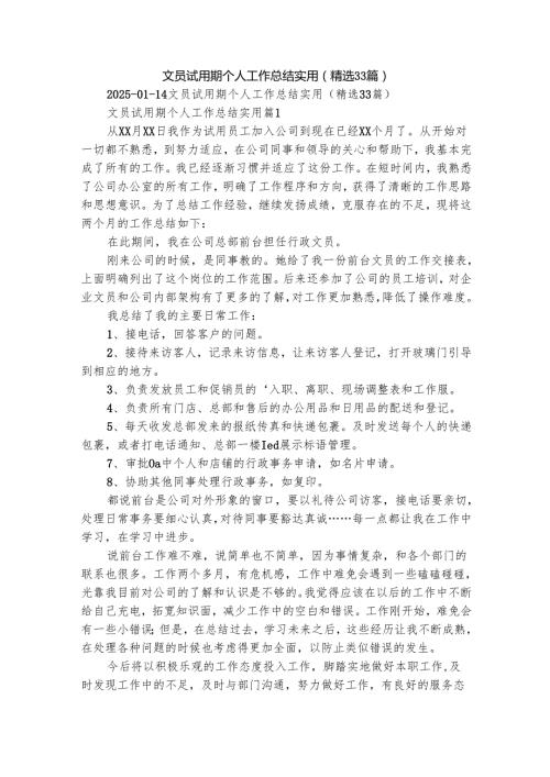 文员试用期个人工作总结实用（精选33篇）.docx