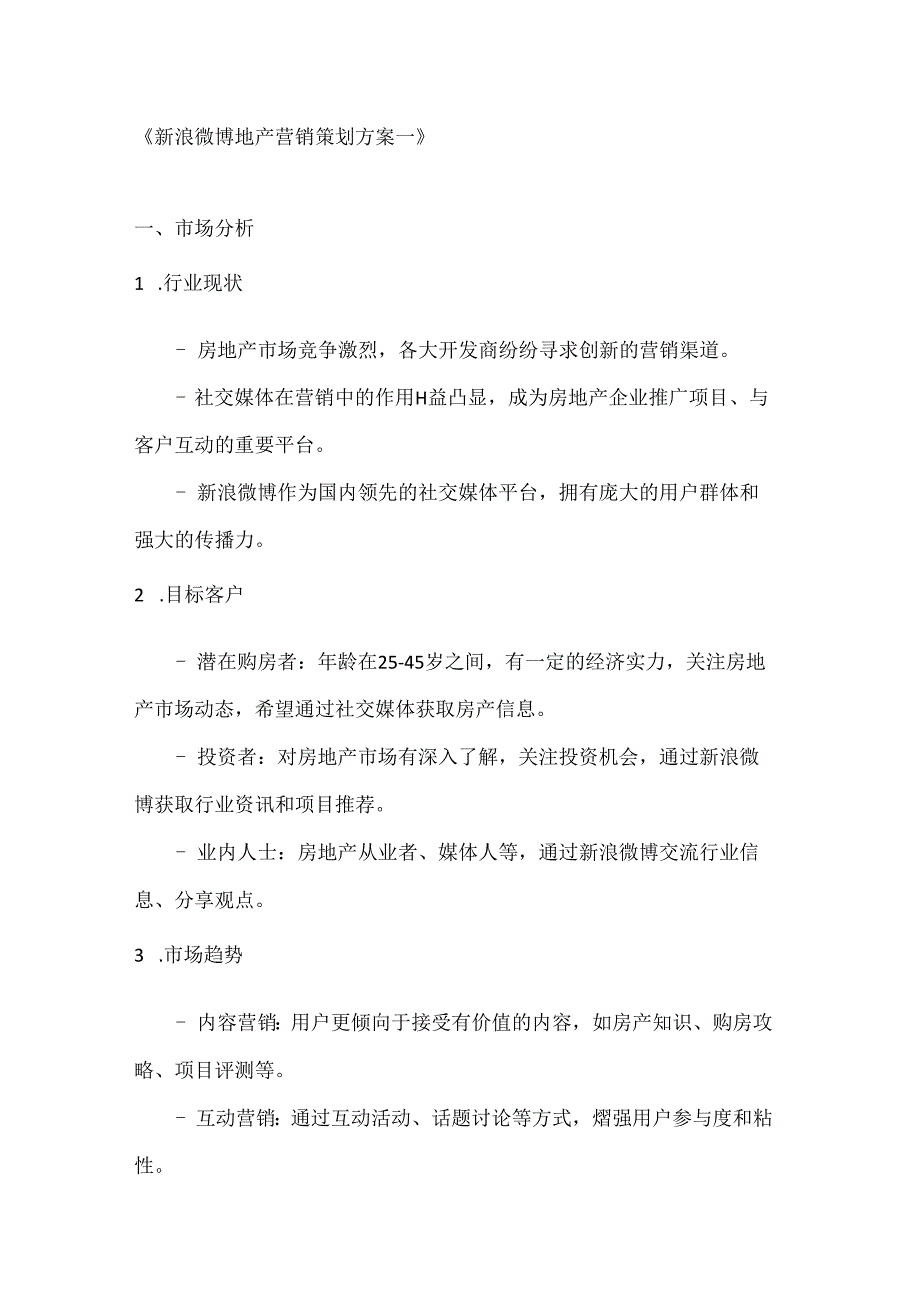 新浪微博地产营销策划方案2篇.docx_第1页