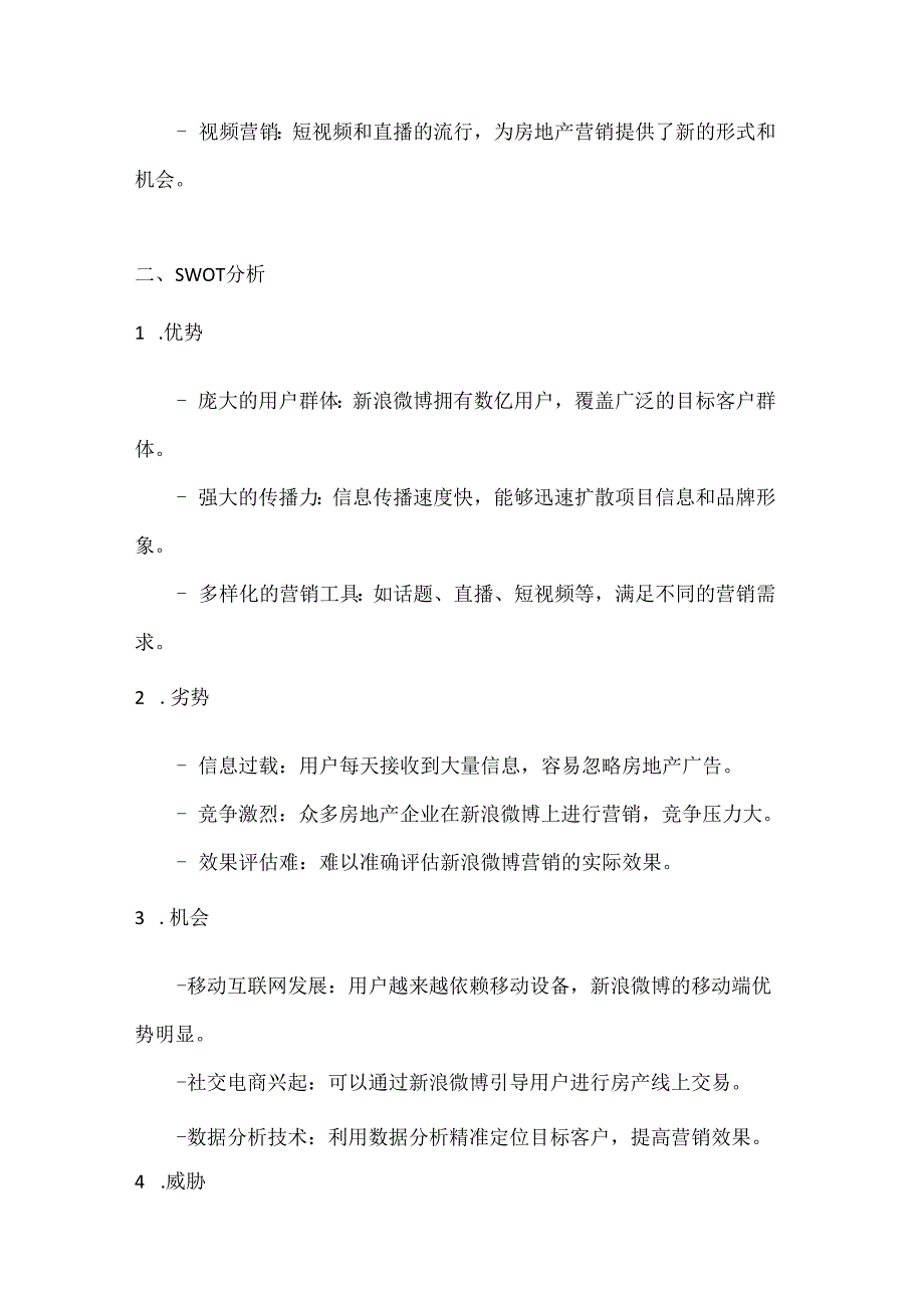 新浪微博地产营销策划方案2篇.docx_第2页
