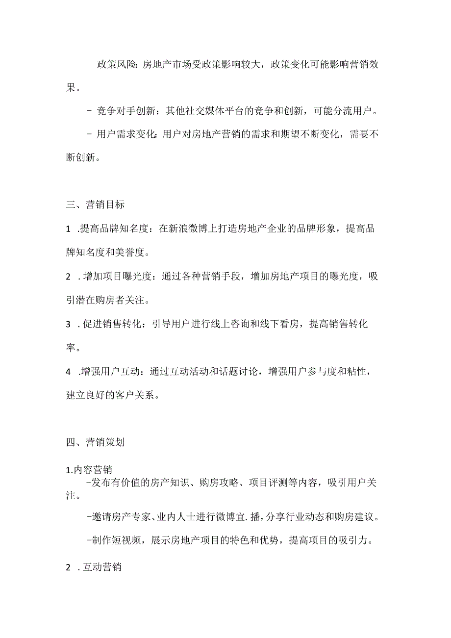 新浪微博地产营销策划方案2篇.docx_第3页