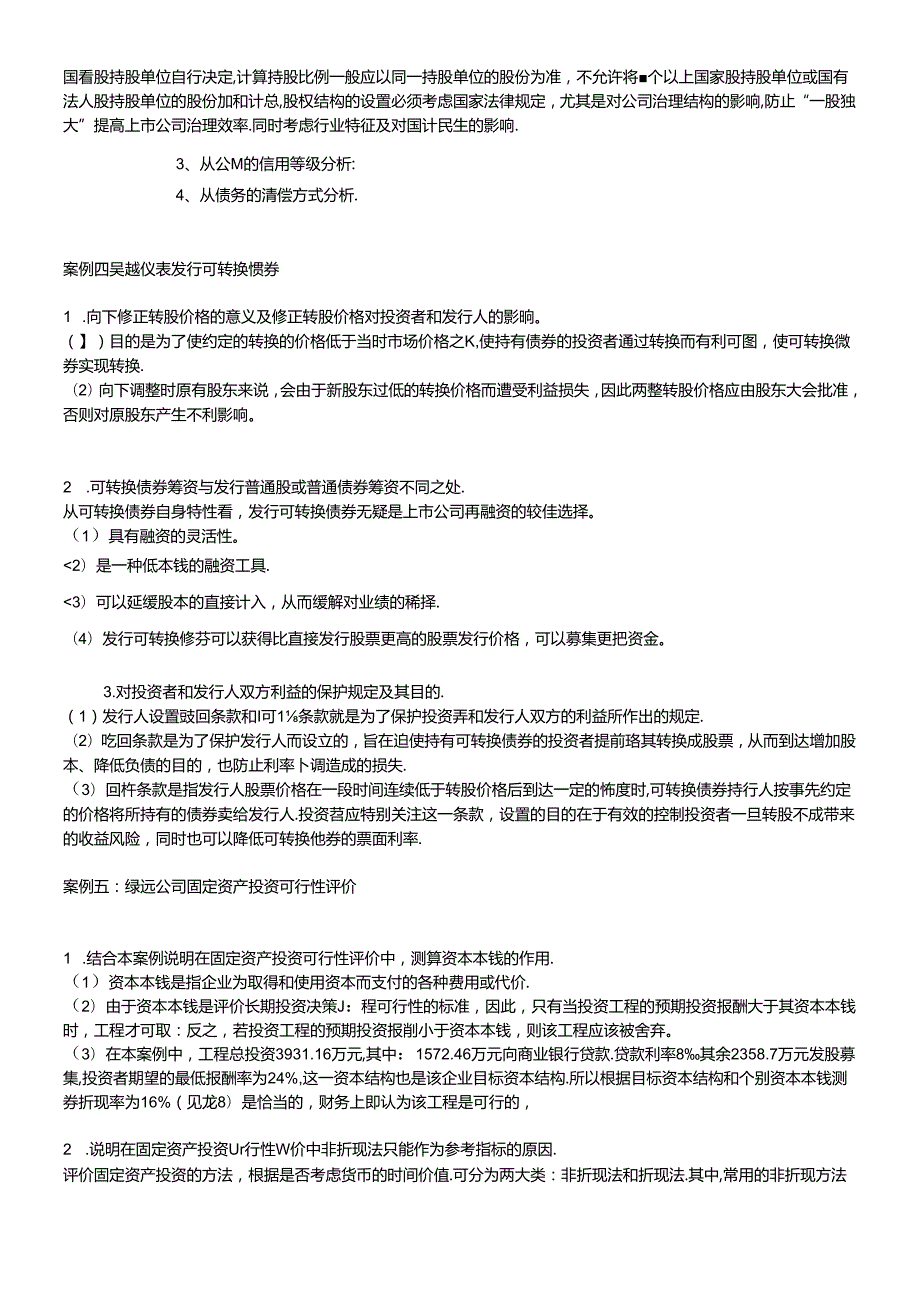 财务案例综合复习.docx_第2页