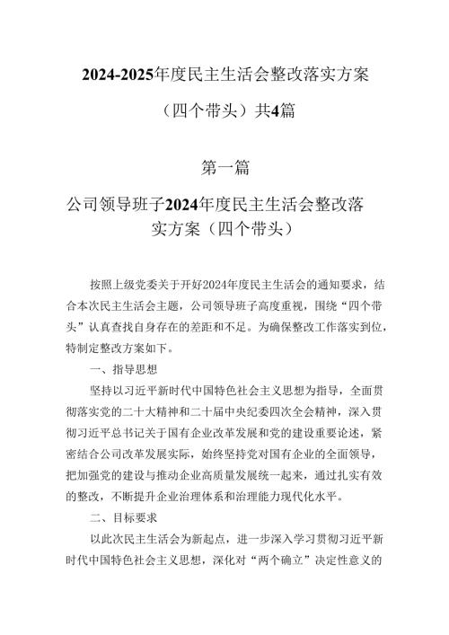 20242025民主生活会整改落实方案（四个带头）共4篇.docx