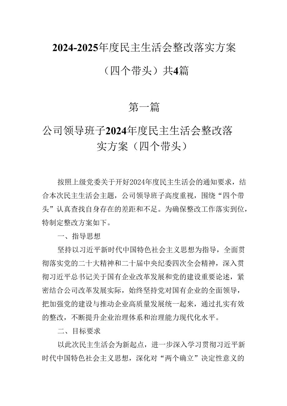 20242025民主生活会整改落实方案（四个带头）共4篇.docx_第1页