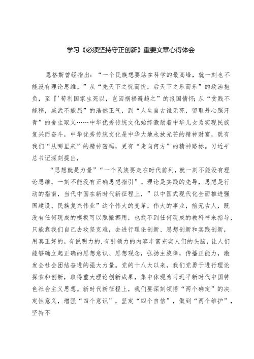 学习《必须坚持守正创新》重要文章心得体会(四篇集合).docx