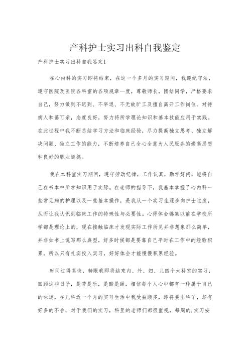 产科护士实习出科自我鉴定.docx