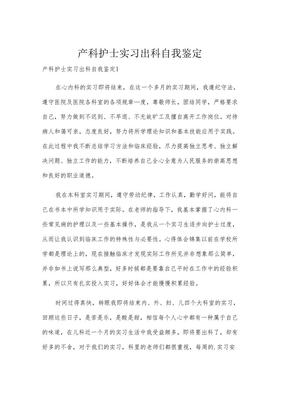 产科护士实习出科自我鉴定.docx_第1页