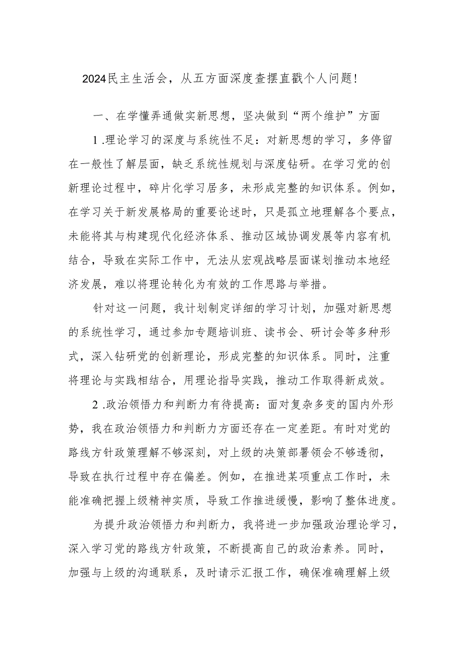 2024民主生活会从五方面深度查摆直戳个人问题！.docx_第1页