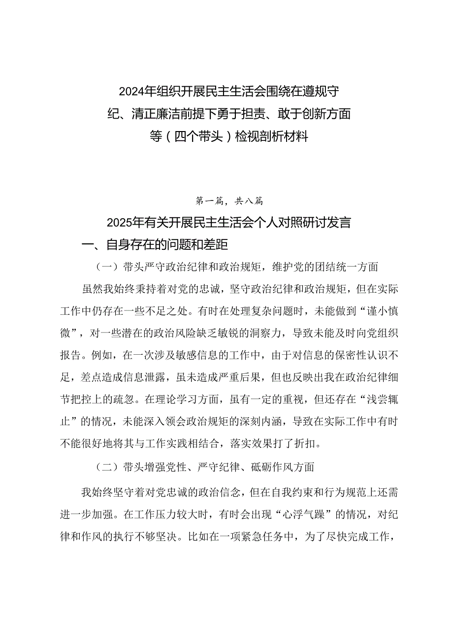 2024年组织开展民主生活会围绕在遵规守纪、清正廉洁前提下勇于担责、敢于创新方面等（四个带头）检视剖析材料.docx_第1页