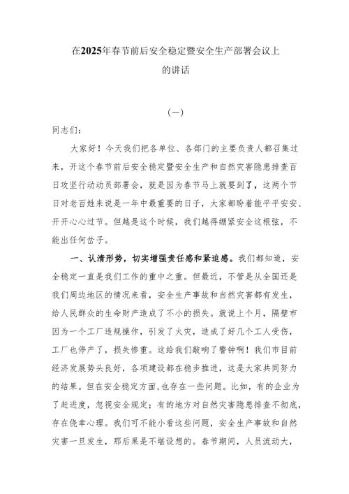在2025年节前后安全稳定暨安全生产部署会议上的讲话4篇.docx