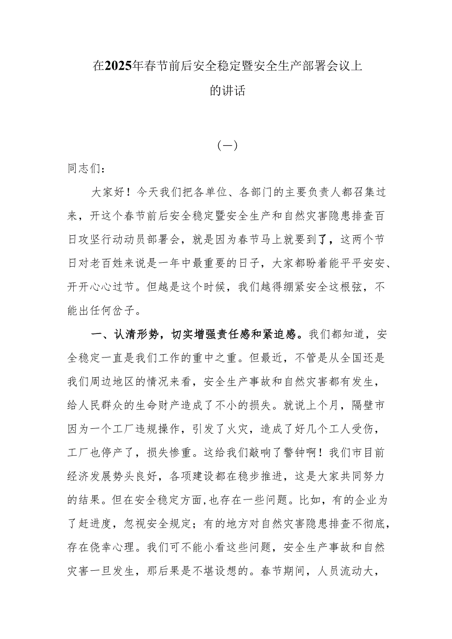 在2025年节前后安全稳定暨安全生产部署会议上的讲话4篇.docx_第1页