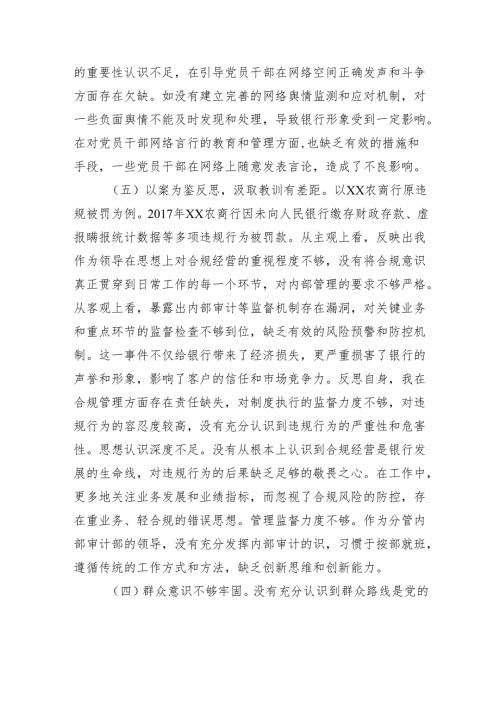 银行2024民主生活个人检查发言材料四篇.docx