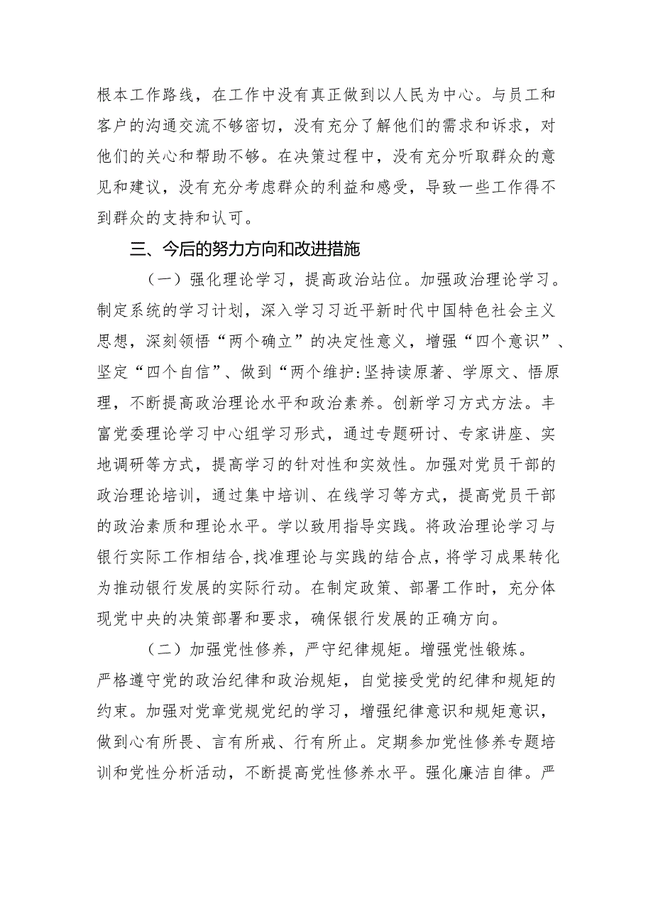 银行2024民主生活个人检查发言材料四篇.docx_第2页