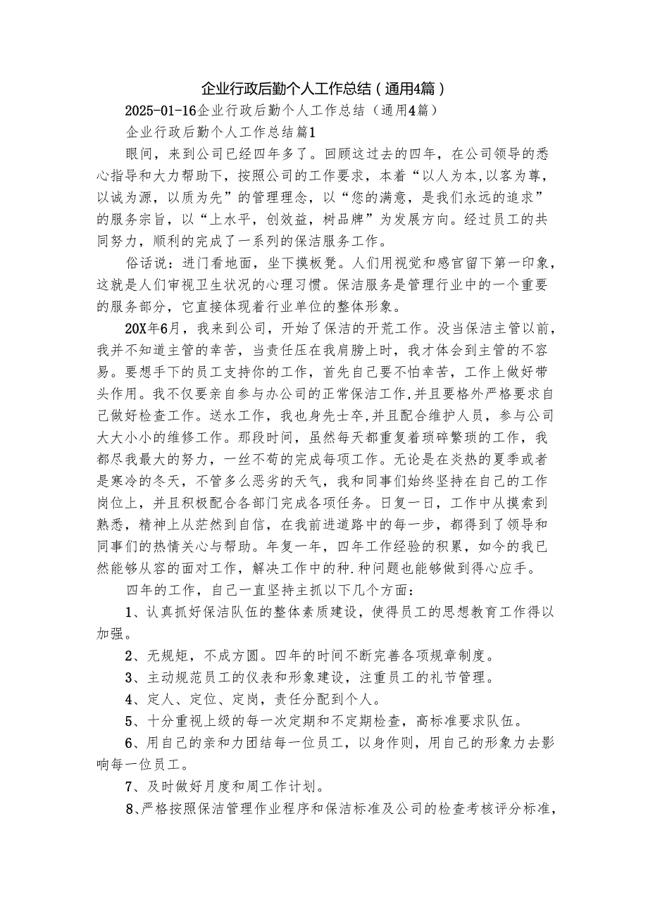 企业行政后勤个人工作总结（通用4篇）.docx_第1页