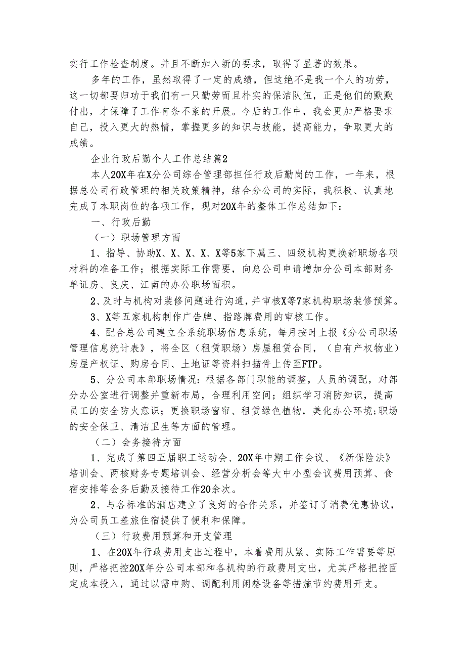 企业行政后勤个人工作总结（通用4篇）.docx_第2页
