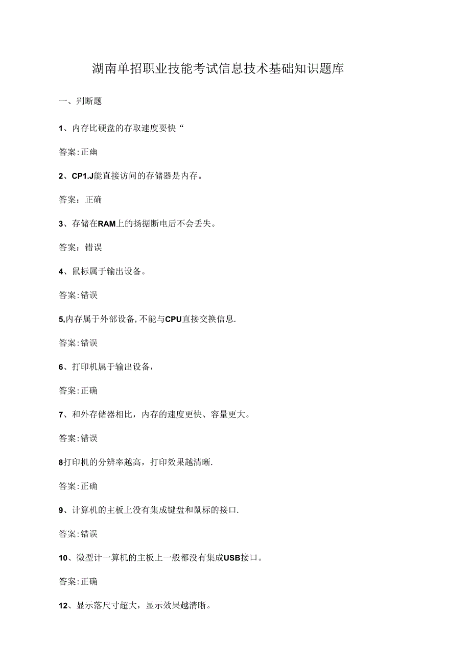 湖南单招职业技能考试信息技术基础知识题库.docx_第1页