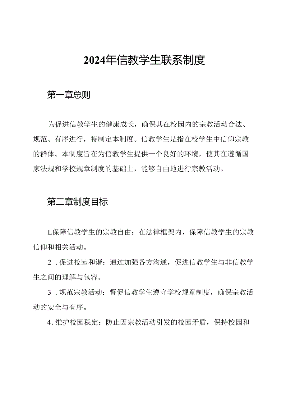 2024年信教学生联系制度.docx_第1页
