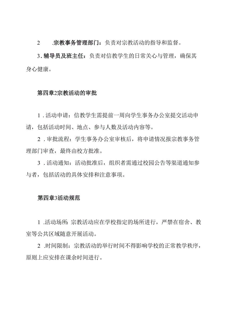 2024年信教学生联系制度.docx_第3页