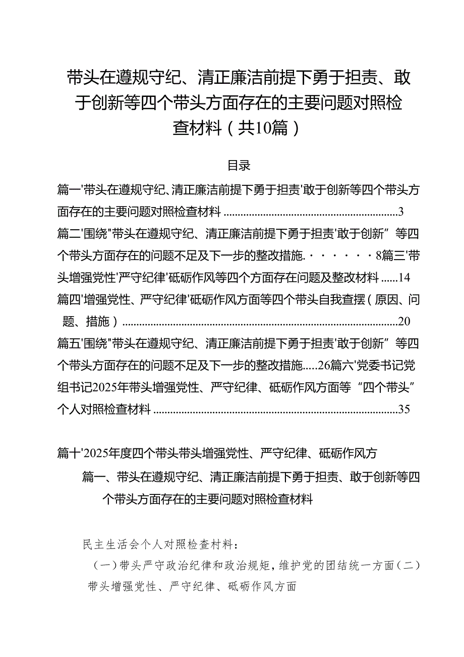 十篇带头在遵规守纪、清正廉洁前提下勇于担责、敢于创新等四个带头方面存在的主要问题对照检查材料范本.docx_第1页