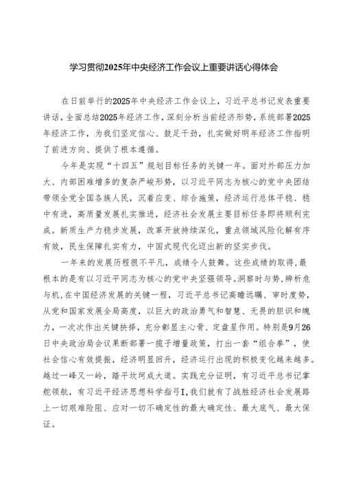 学习贯彻2025年中央经济工作会议上重要讲话心得体会（共四篇）汇编供参考.docx