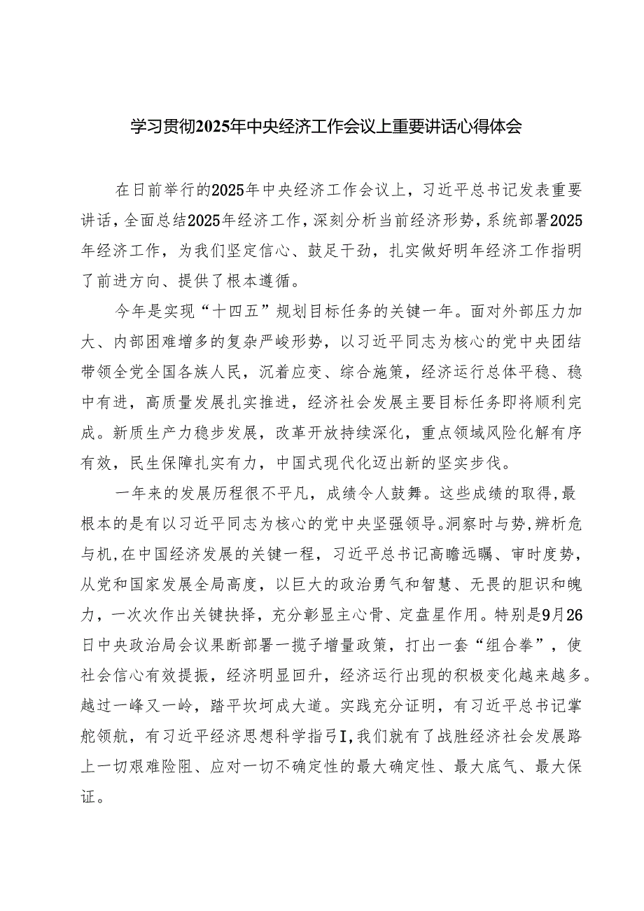 学习贯彻2025年中央经济工作会议上重要讲话心得体会（共四篇）汇编供参考.docx_第1页
