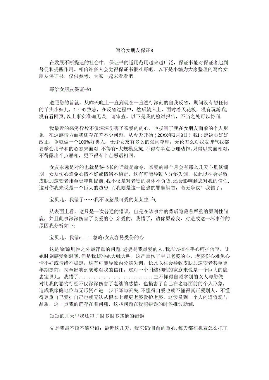 写给女朋友保证书 (2).docx_第1页