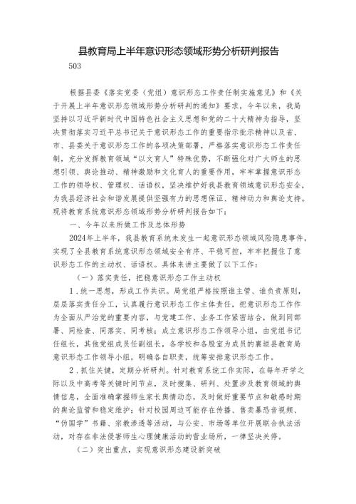 县教育局上半年意识形态领域形势分析研判报告.docx