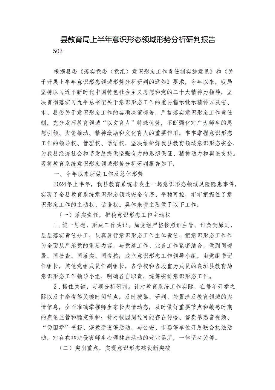 县教育局上半年意识形态领域形势分析研判报告.docx_第1页