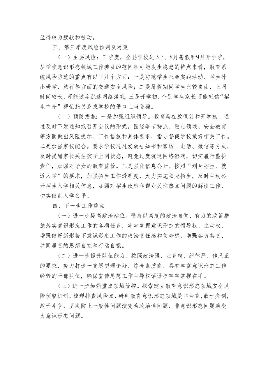 县教育局上半年意识形态领域形势分析研判报告.docx_第3页