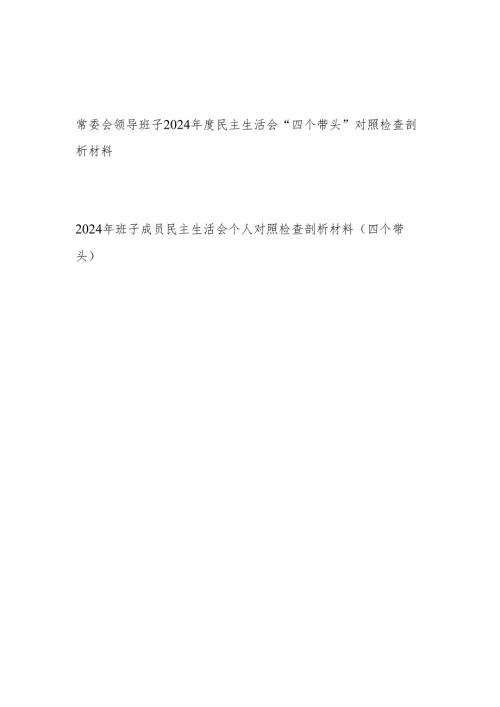 班子成员个人及常委会领导班子2024民主生活会“四个带头”对照检查剖析材料2篇.docx