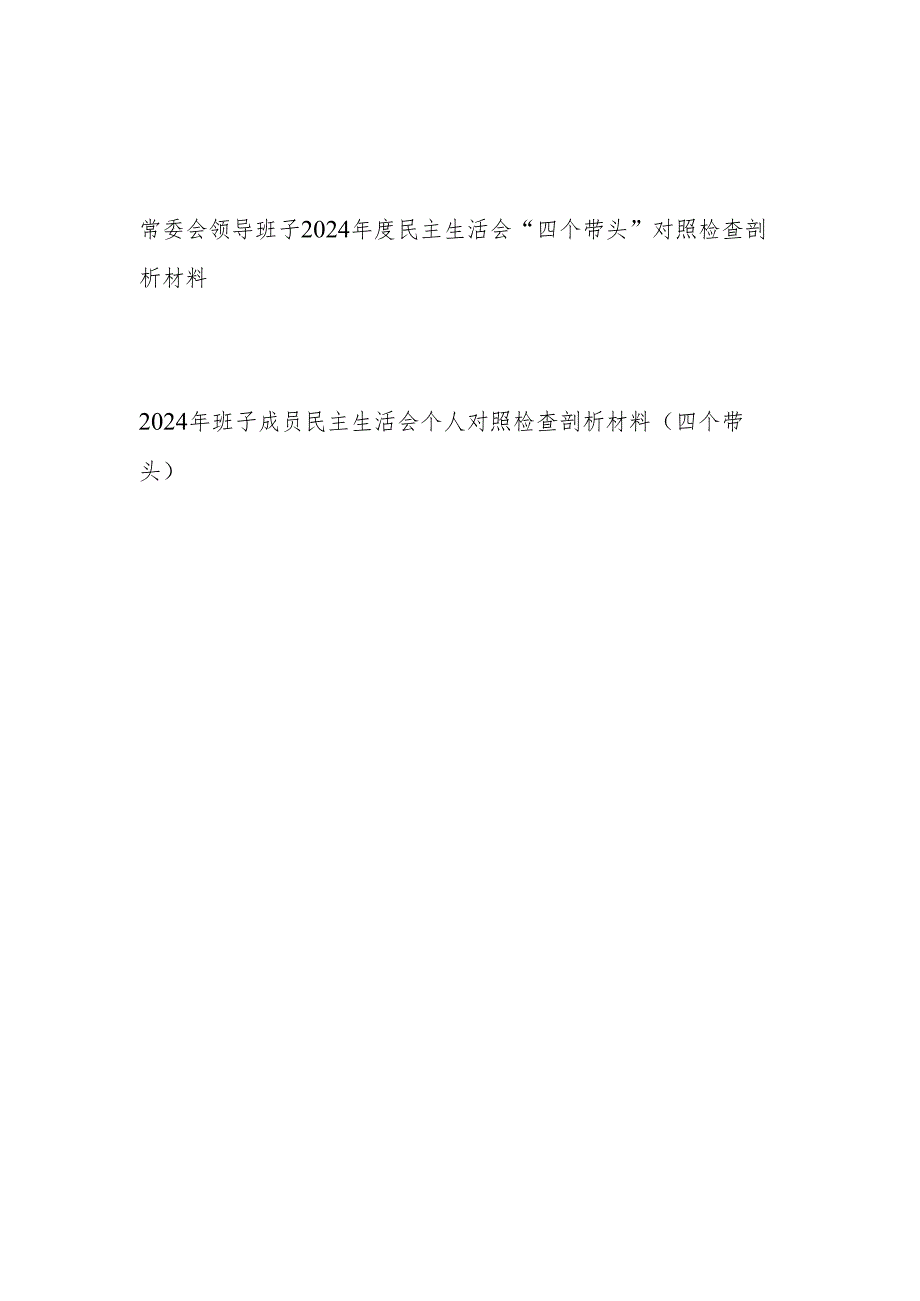 班子成员个人及常委会领导班子2024民主生活会“四个带头”对照检查剖析材料2篇.docx_第1页
