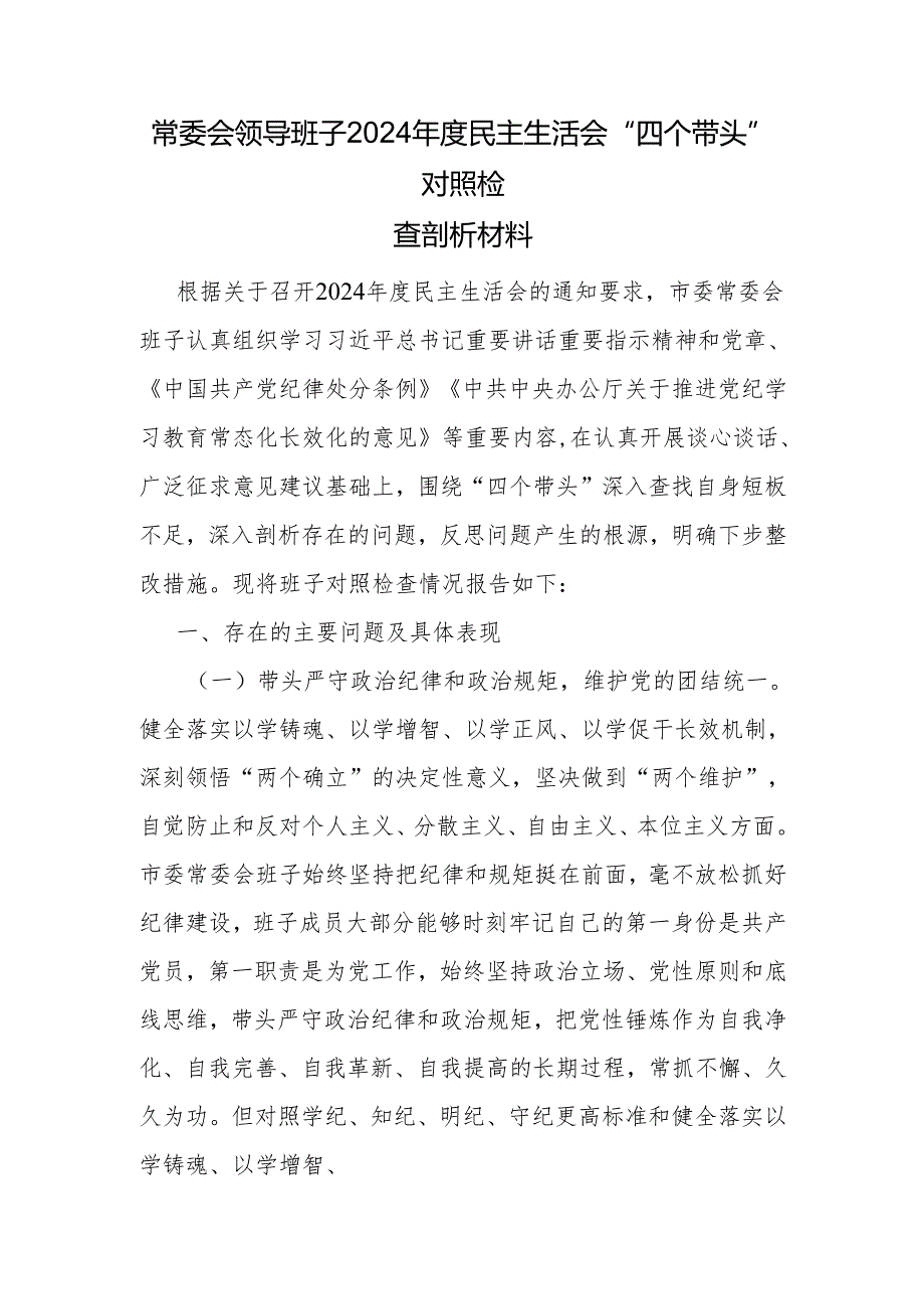 班子成员个人及常委会领导班子2024民主生活会“四个带头”对照检查剖析材料2篇.docx_第2页