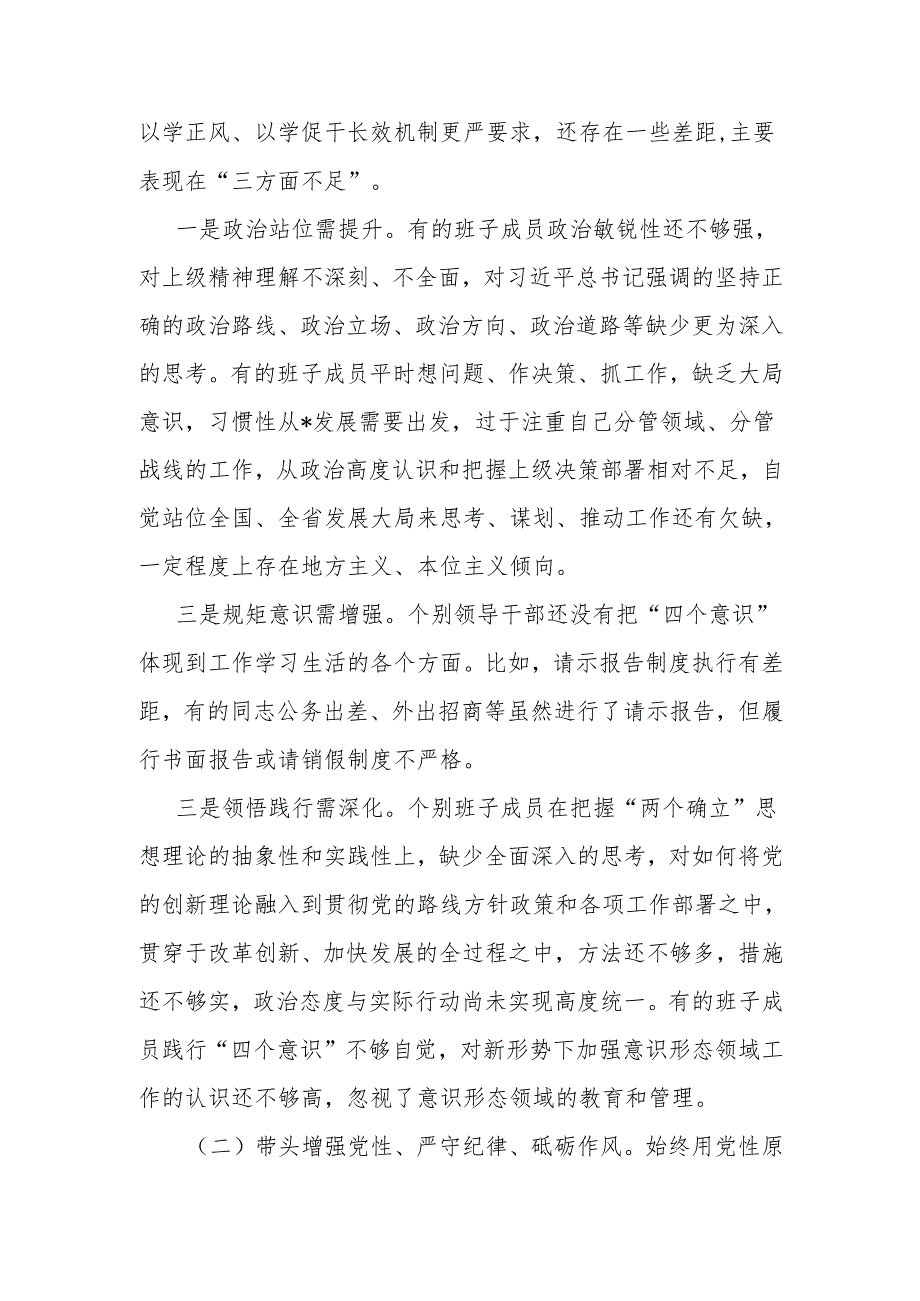 班子成员个人及常委会领导班子2024民主生活会“四个带头”对照检查剖析材料2篇.docx_第3页